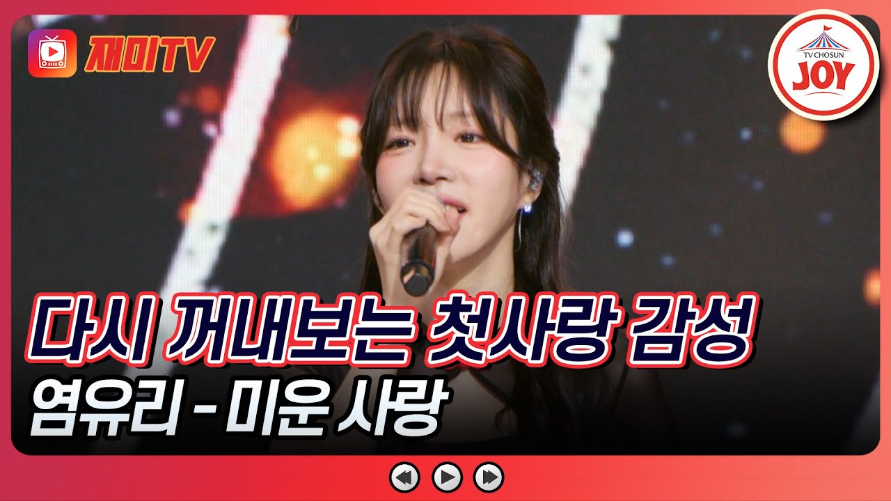 [#수요일밤에] 운명같이 시작된 영원한 사랑 이야기❣ 염유리의 '미운 사랑'♪ #TVCHOSUNJOY (TV CHOSUN 250521 방송)