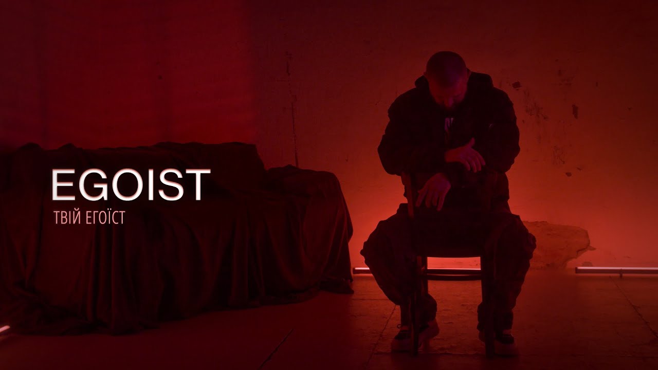EGOIST - Твій егоїст (OFFICIAL VIDEO 2025)
