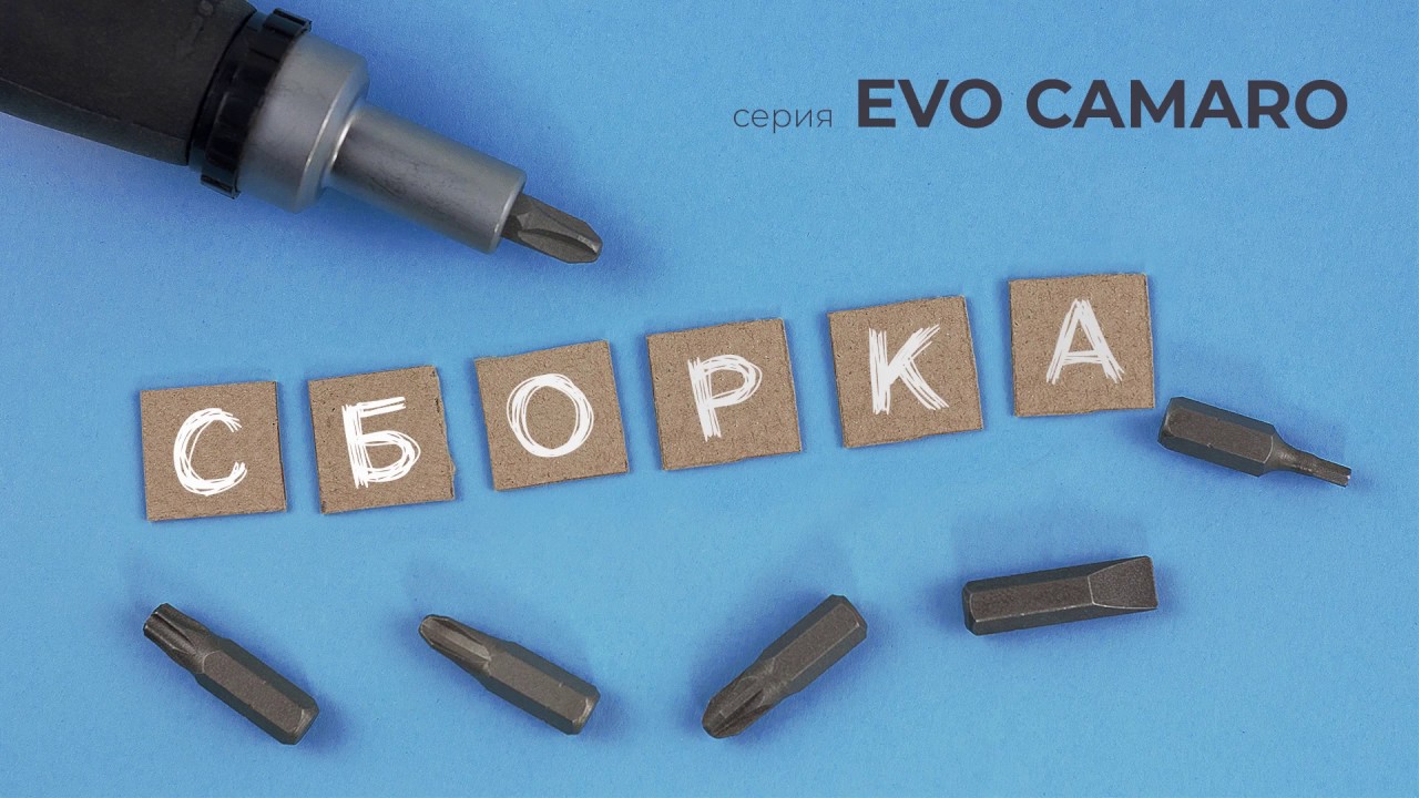 Видеоинструкция по сборке для серии EVO CAMARO/ EVO CAMARO car-bed assembly video manual