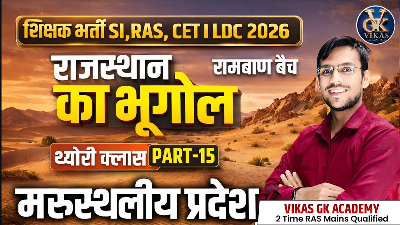 Rajasthan Geography 2026 🔥 | राजस्थान का भौतिक विभाजन  |  Lab Assistan,CET, LDC, BSTC | Vikas Sir