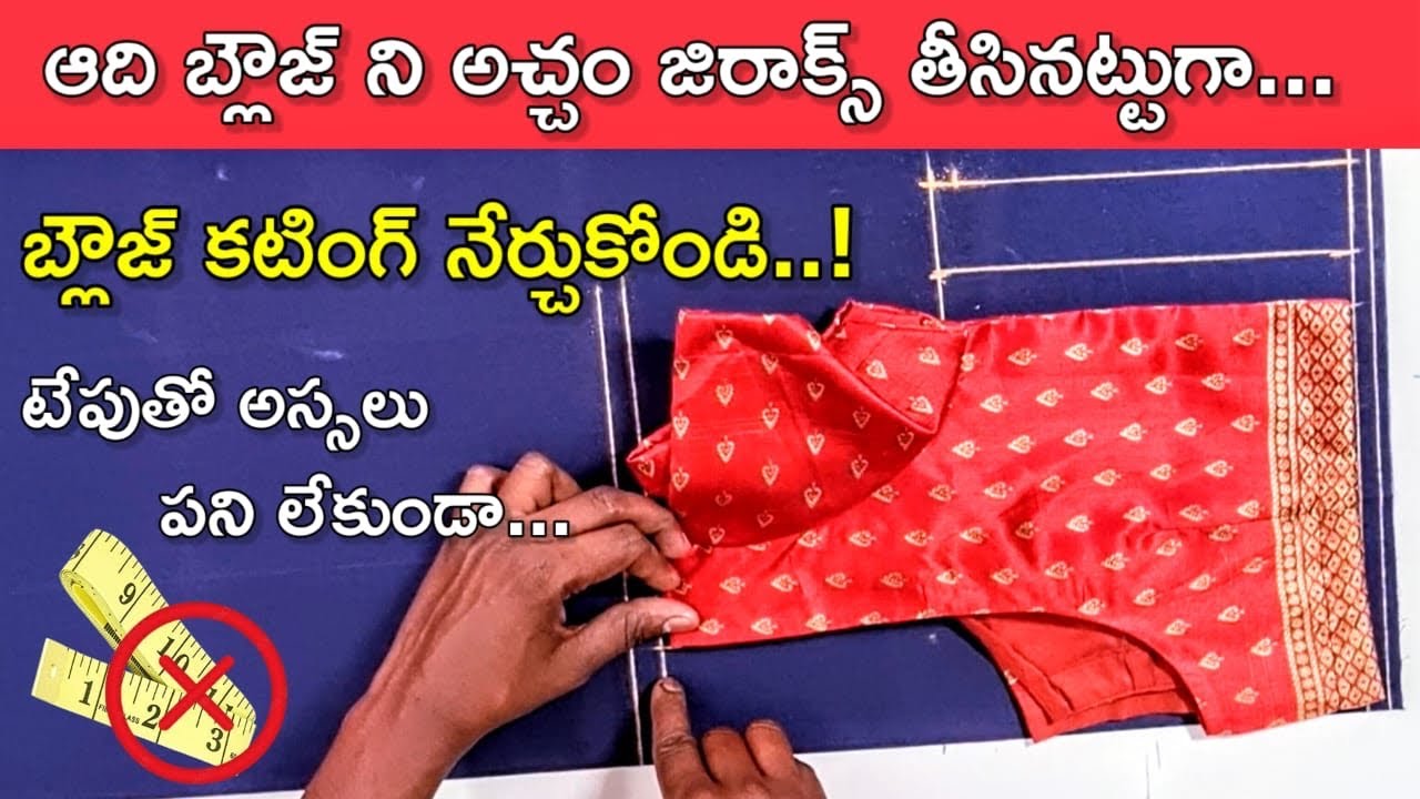 టేపు లేకుండా బ్లౌజ్ కటింగ్/ blouse cutting in telugu / blouse cutting without tape /lining blouse