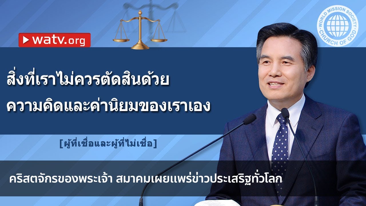 ผู้ที่เชื่อและผู้ที่ไม่เชื่อ 【คริสตจักรของพระเจ้า】