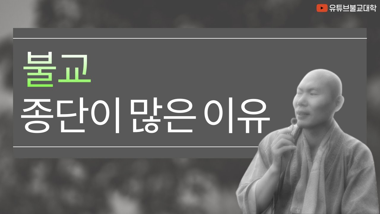 [우학스님] 생활법문 (불교종단이 많은 이유)