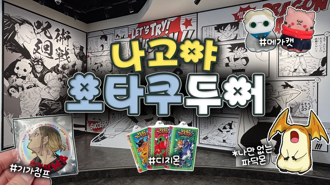 선택받지 못한 오타쿠의 나고야 도장깨기 | 지브리파크 • 점프샵 • 만다라케 • 하이큐