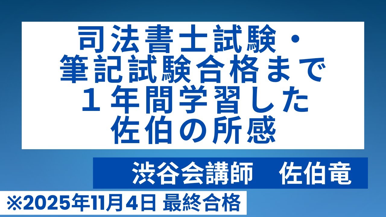 司法書士試験・筆記試験合格まで、１年間学習した佐伯の所感――受験生として、どう取り組んだか（渋谷会講師 佐伯竜）※2025年11月4日最終合格しました《#1030》