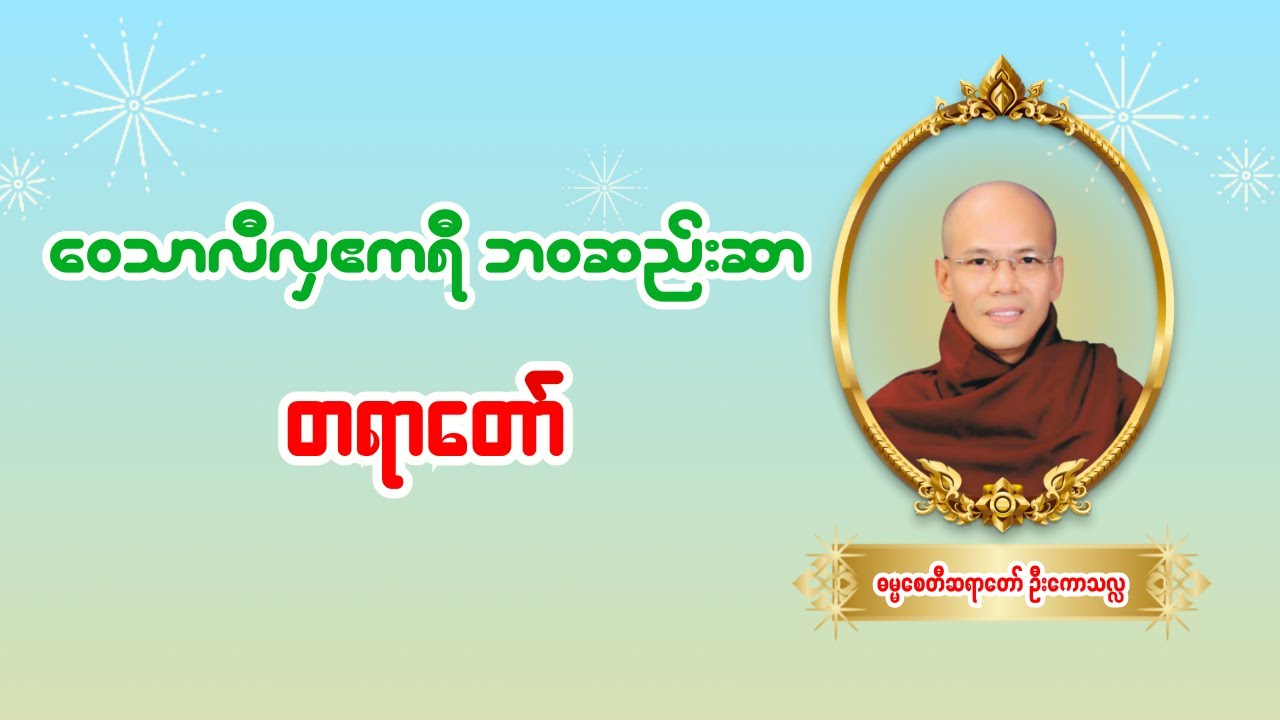 ဝေသာလီလှဧကရီ ဘဝဆည်းဆာ တရားတော်