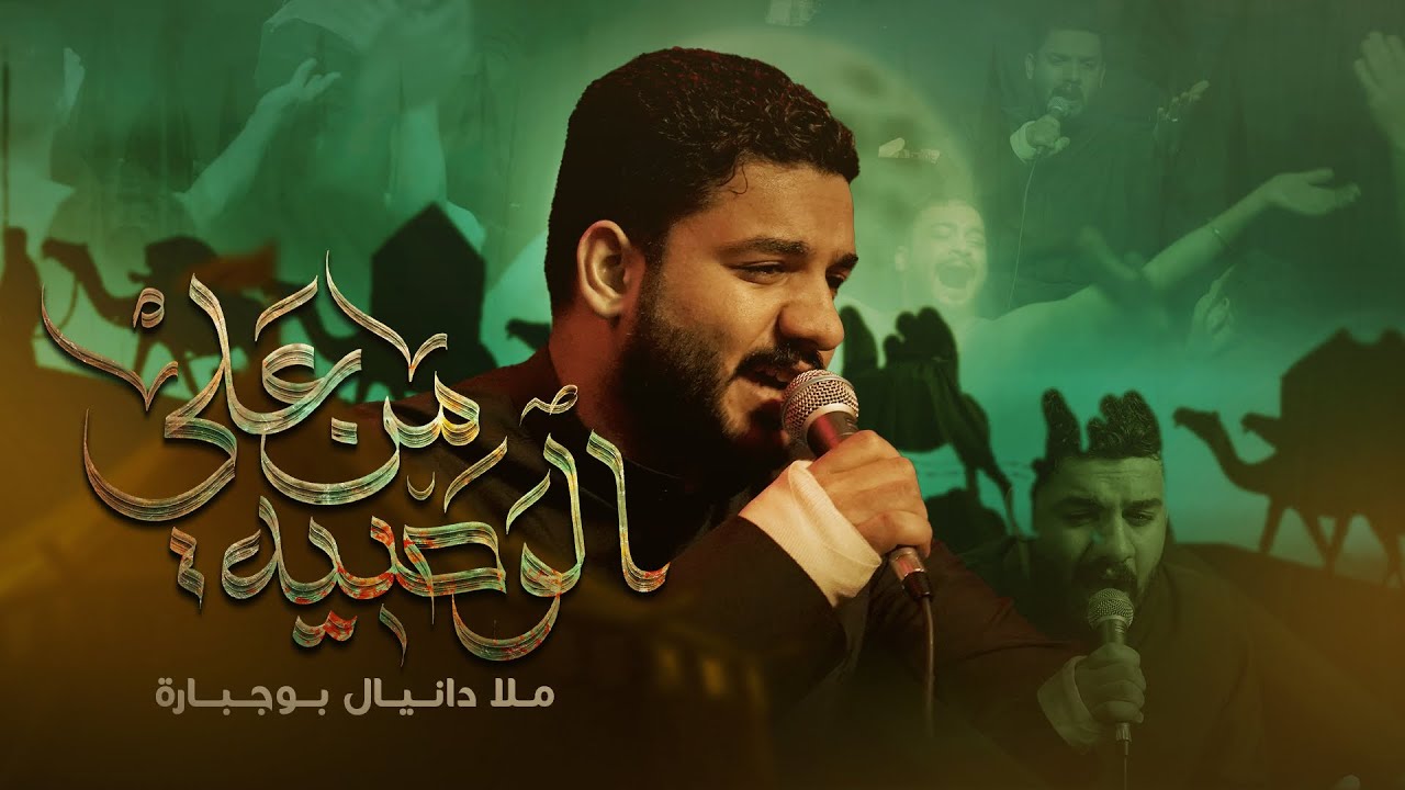 الوصية من علي | دانيال بوجبارة