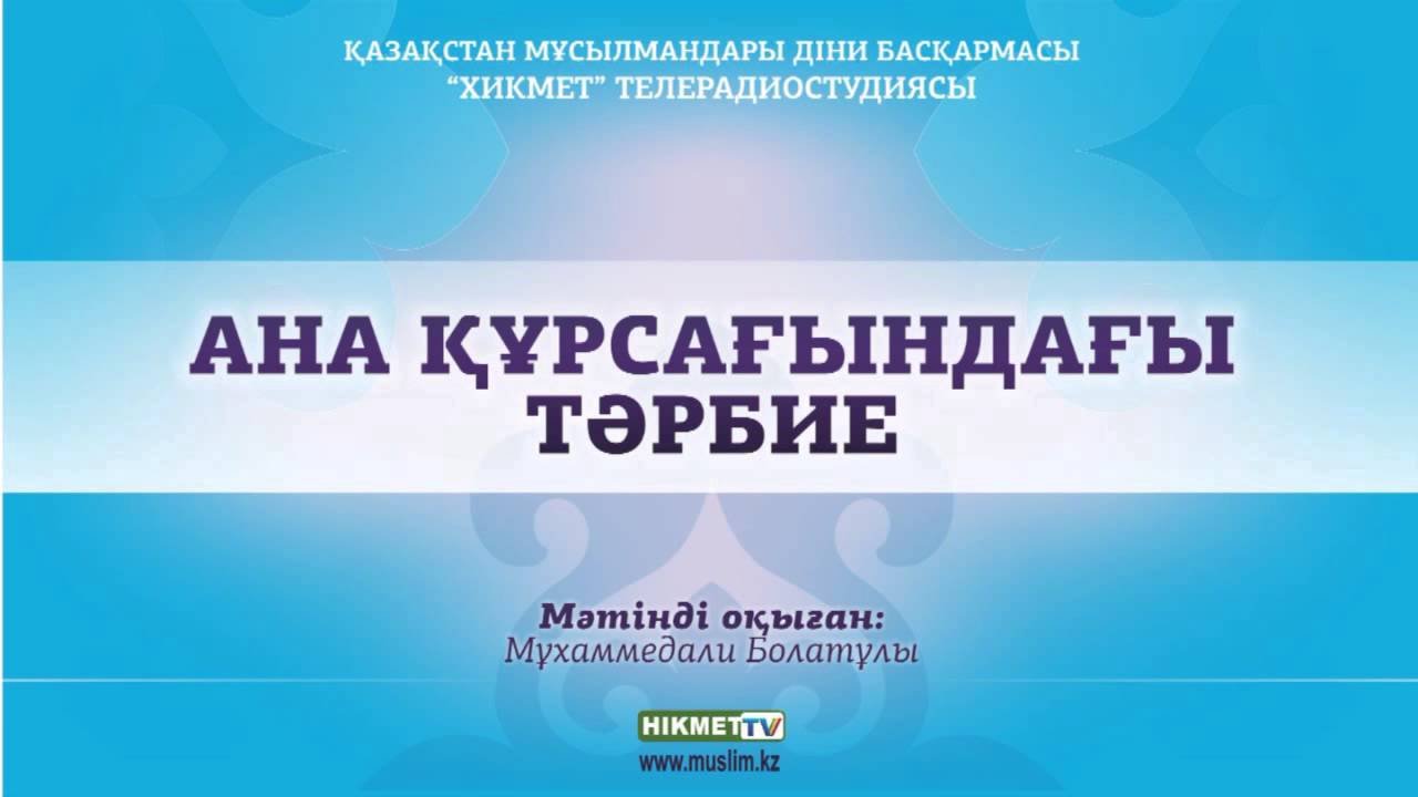 Ана құрсағындағы тәрбие