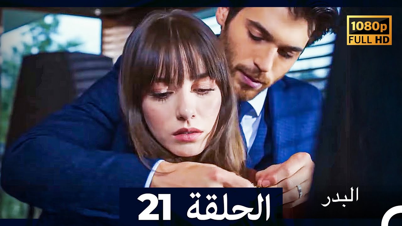 مسلسل البدر الحلقة 21 (Long Version) (Arabic Dubbed)