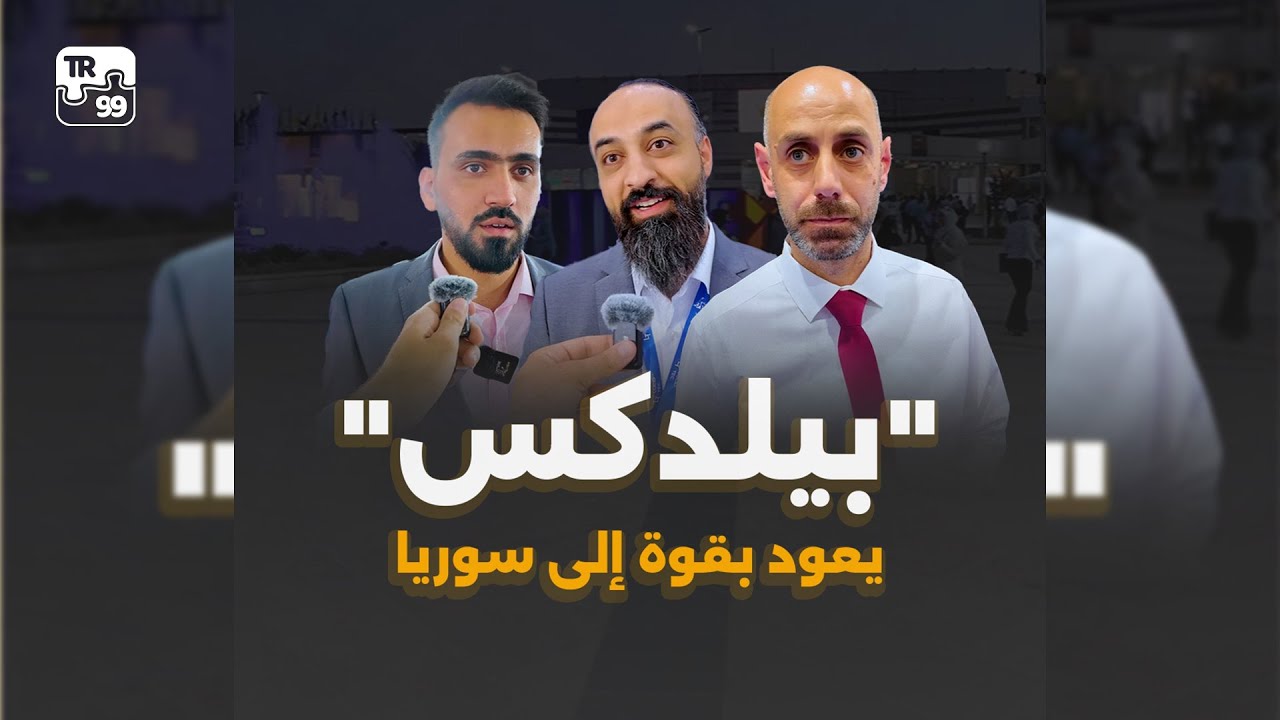 🎥سوريا تفتح أبوابها لمئات الشركات الأجنبية والمحلية بهدف دفع عجلة الإعمار. 📍