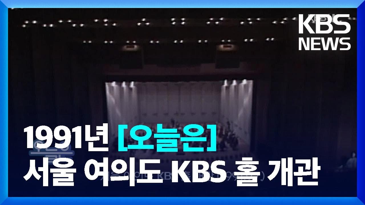 [오늘은] 서울 여의도 KBS 홀 개관 (1991.9.7.) / KBS  2022.09.07.