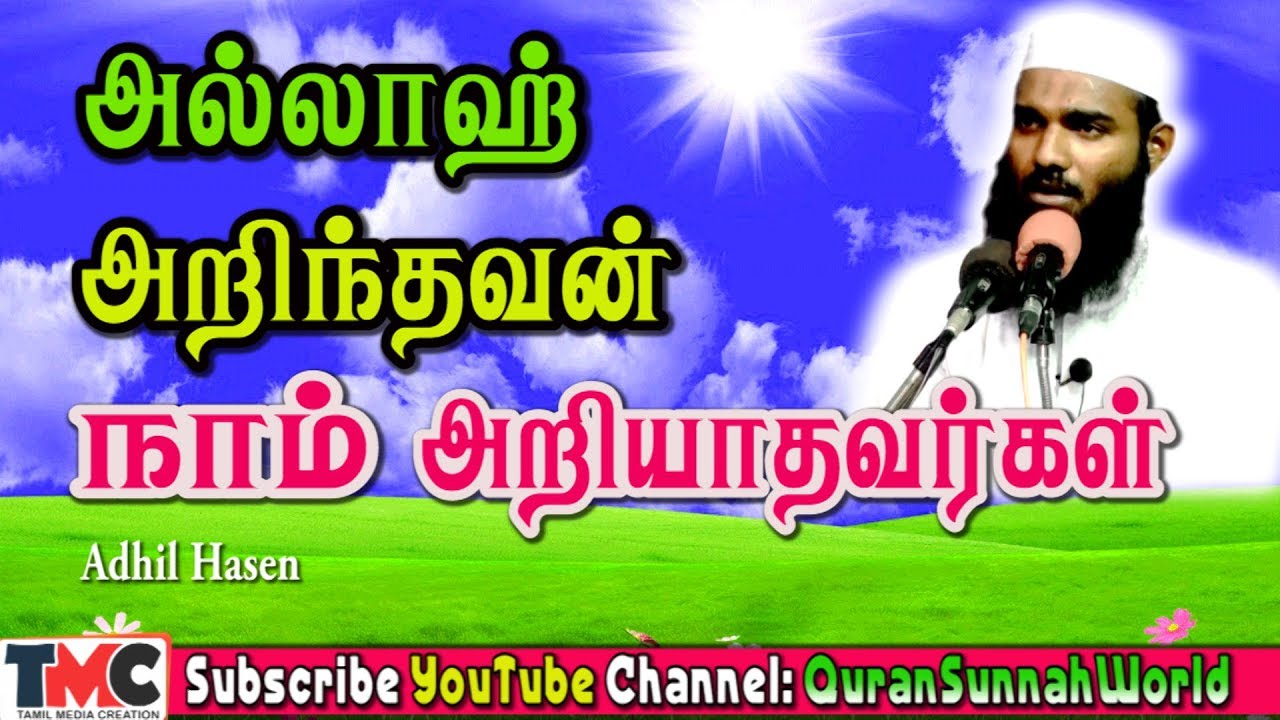 அல்லாஹ் அறிந்தவன் மனிதனாகிய நாம் அறியாதவர்கள்