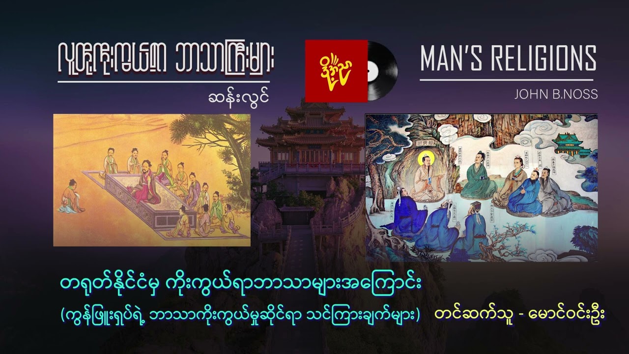 ကွန်ဖြူးရှပ်ရဲ့သာဘာကိုးကွယ်မှုဆိုင်ရာသင်ကြားချက်များ  #ဆန်းလွင် #မောင်ဝင်းဦး (အပိုင်း ၄၉)