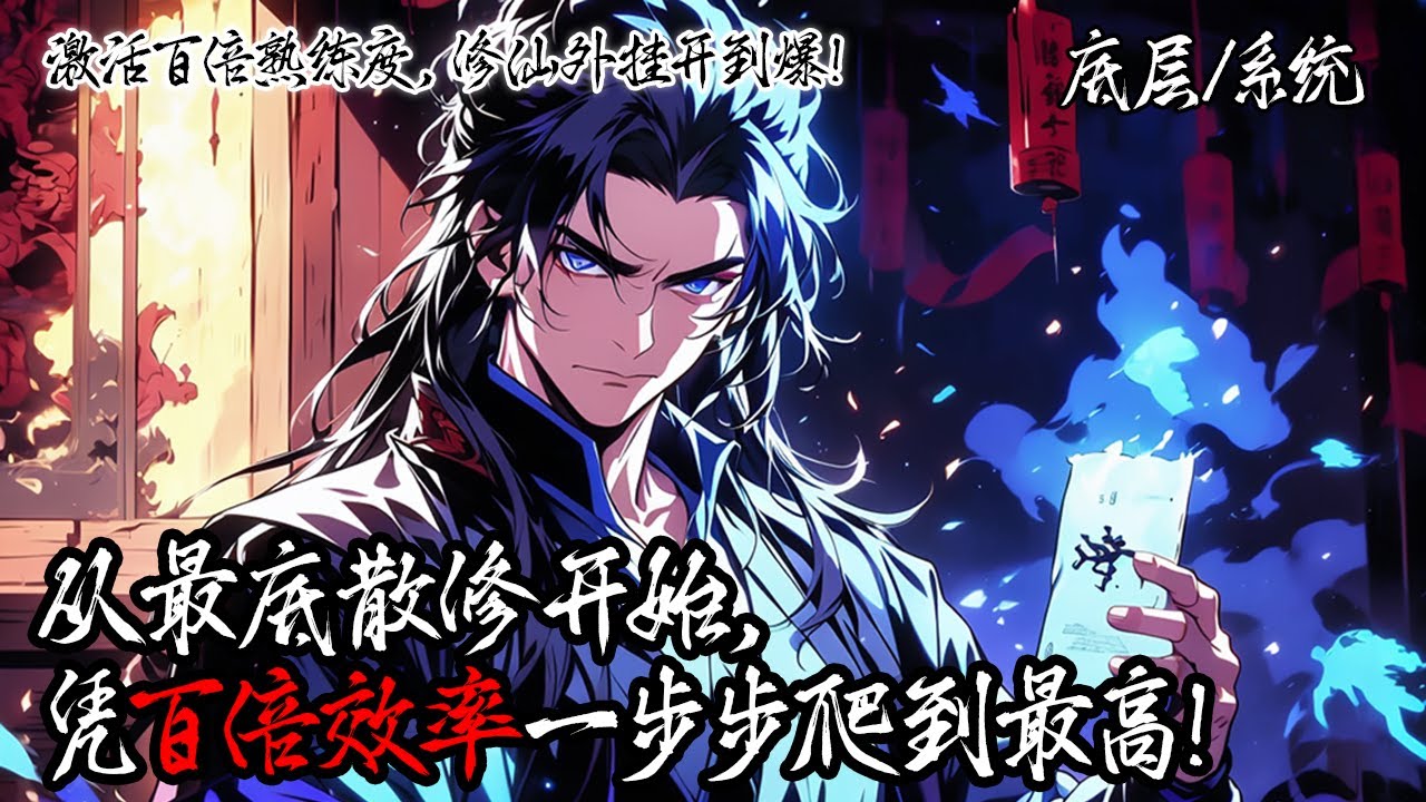 《啟動百倍熟練度，修仙外掛開到爆！》你穿越成底層散修，啟動百倍熟練度金手指。修煉效率暴漲，步步為營，既要修為巔峰，也要無上權力，誓要做修仙界的至高。#系统 #修仙
