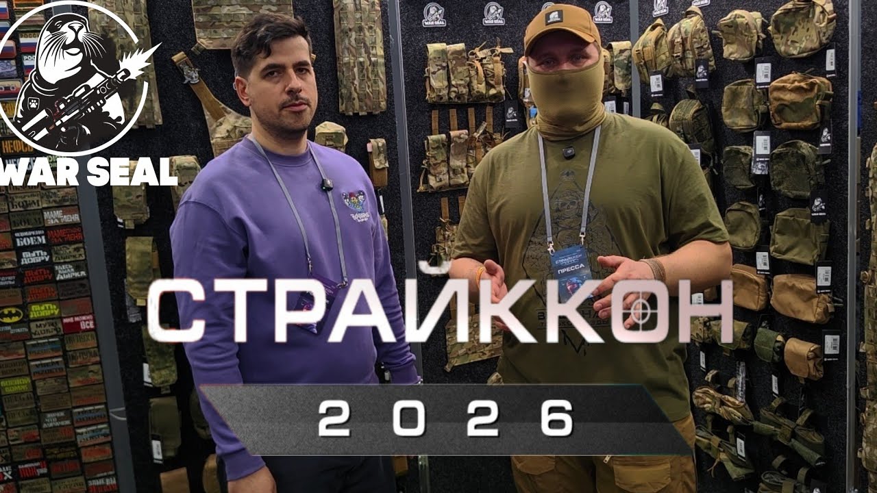 СТРАЙККОН 2026 | СТЕНД КОМПАНИИ WAR SEAL