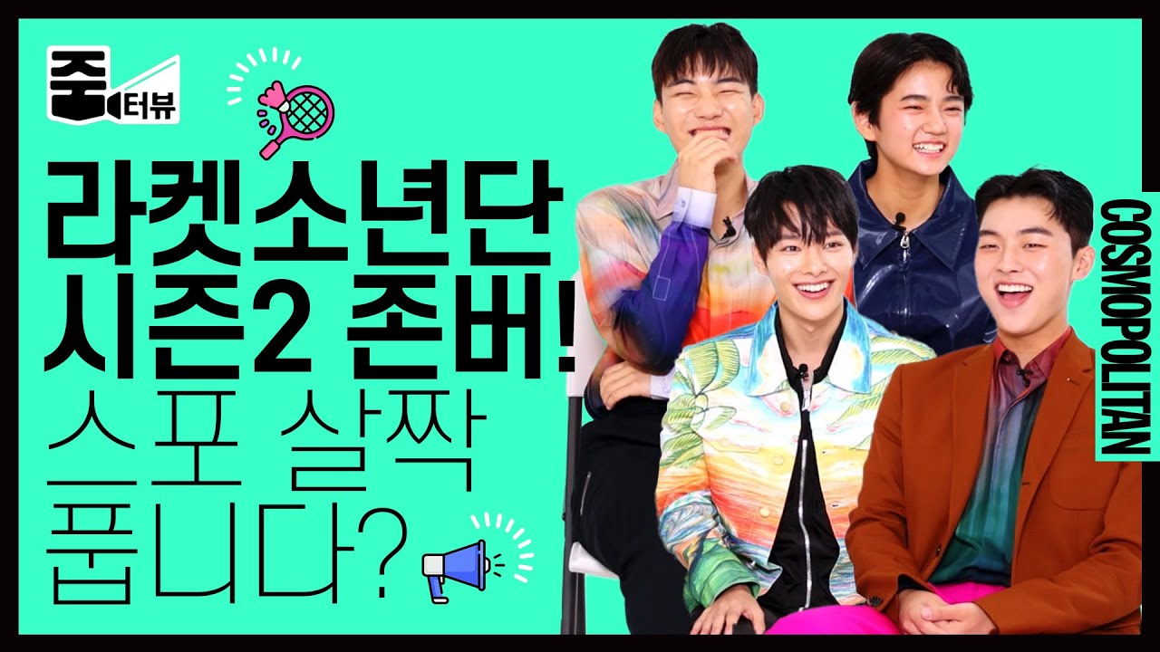 [ENG] 라켓소년단 '라켓즈'🏸🖤 마지막 회동! 이멤버 리멤버로 시즌2 각? 역대급 텐션과 승부욕, 그리고 분량 폭발 주의♾  l 줌터뷰