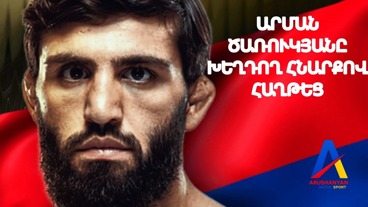 🇦🇲🆚️🇬🇧/ ԳԵՐԱԶԱՆՑ Է/ Արման Ծառուկյանը խեղդող հնարքով հաղթեց Մուհամադ Մոկաևին և գոտի նվաճեց #tsarukyan