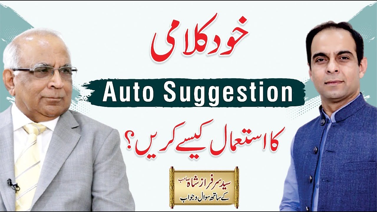 Power of Auto Suggestion Techniques - Qasim Ali Shah with Syed Sarfraz Shah