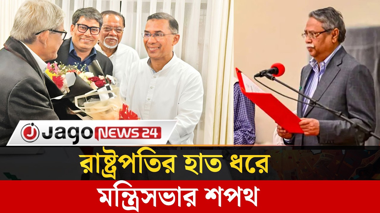 নতুন মন্ত্রিসভার সদস্যদের শপথ পড়াবেন রাষ্ট্রপতি | Cabinet Oath | President | Government | Jago News