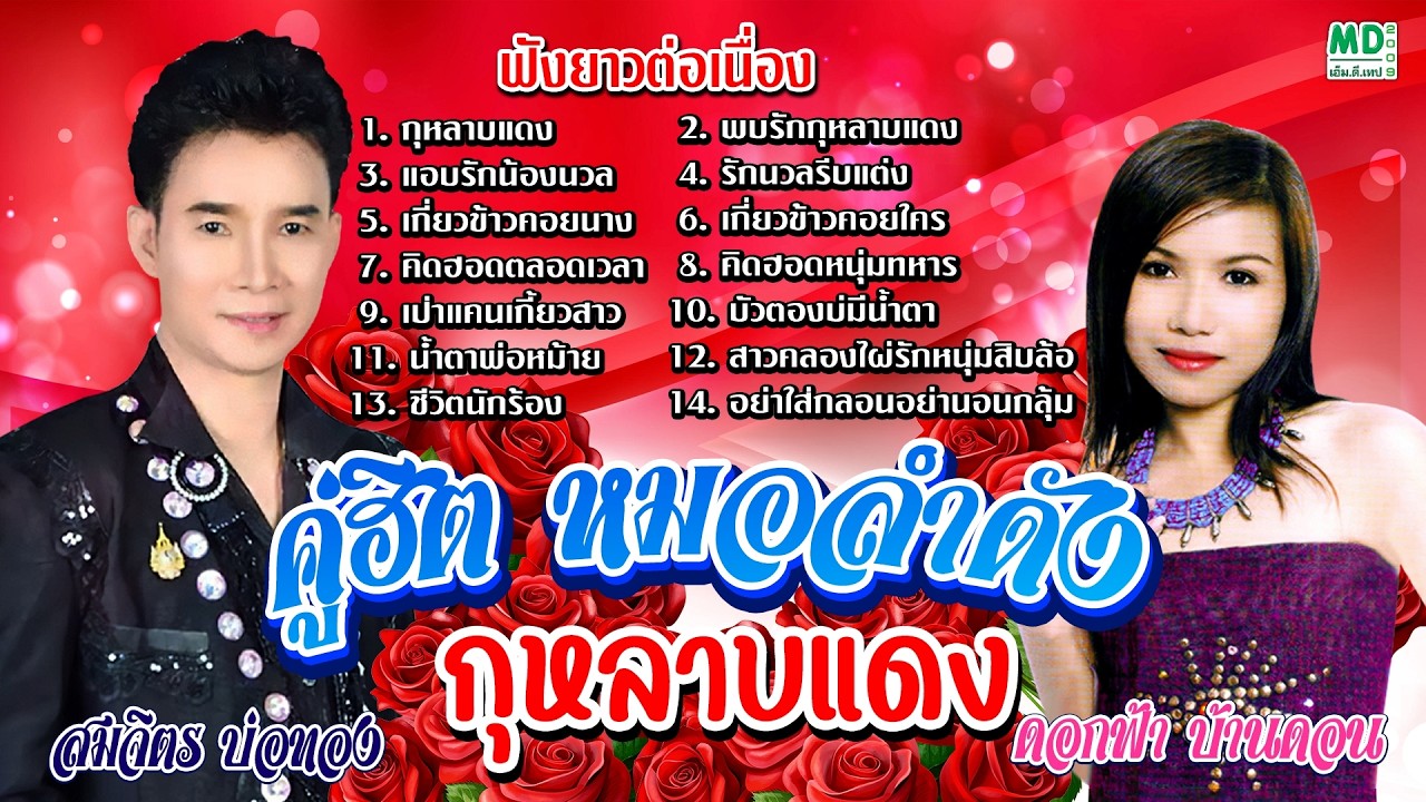 ลูกทุ่งหมอลำอมตะ ฟังยาวๆ สมจิตร บ่อทอง & ดอกฟ้า บ้านดอน ชุด กุหลาบแดง (Official Audio)