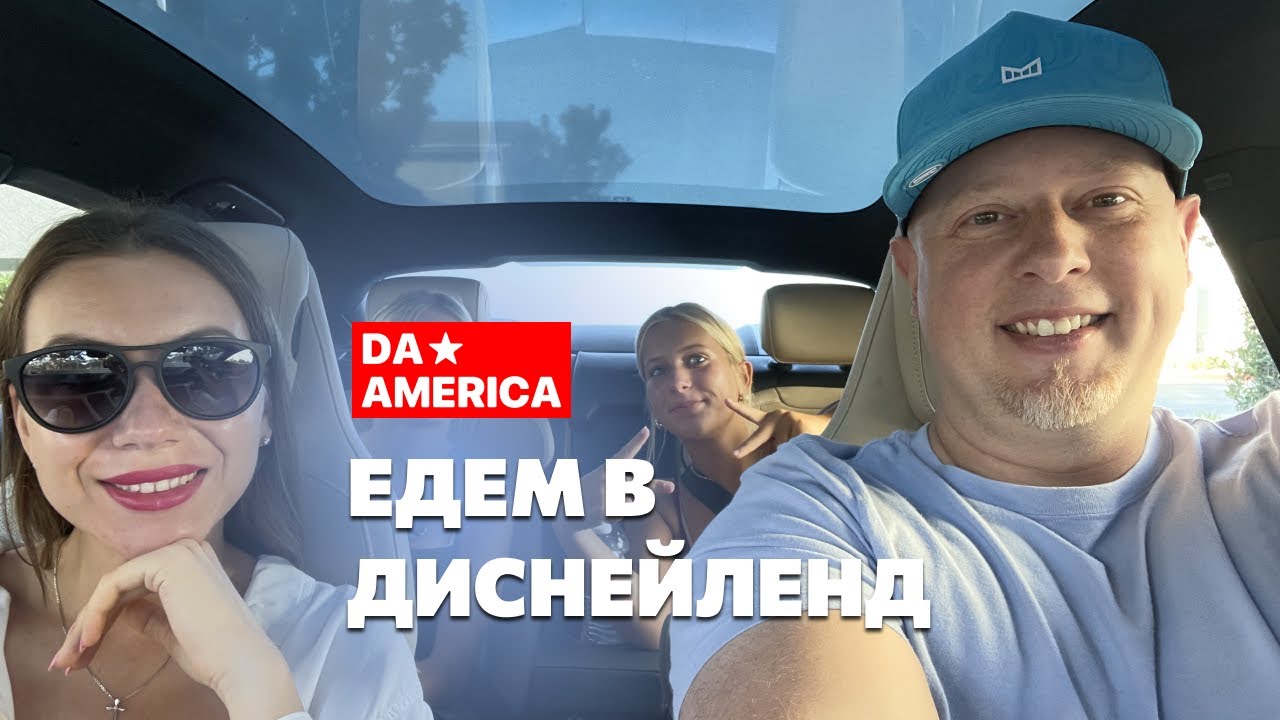 Наш день в Диснейленде 🎢 | Самое волшебное место в Калифорнии!