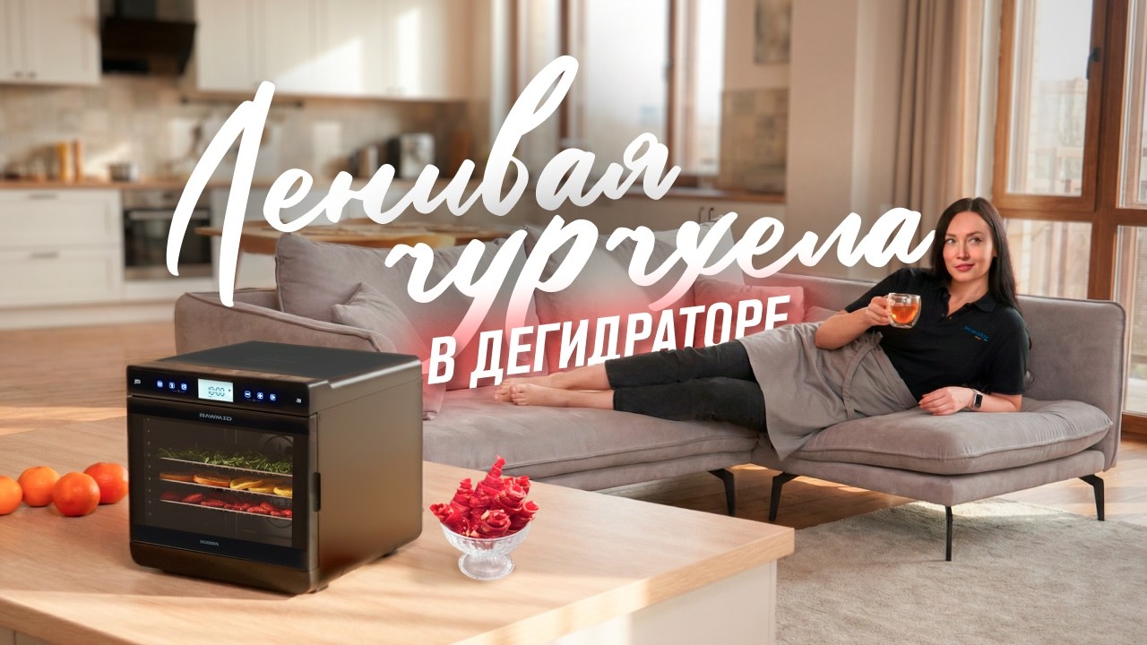 Ленивая чурчхела без сахара и ниток — простой рецепт в дегидраторе