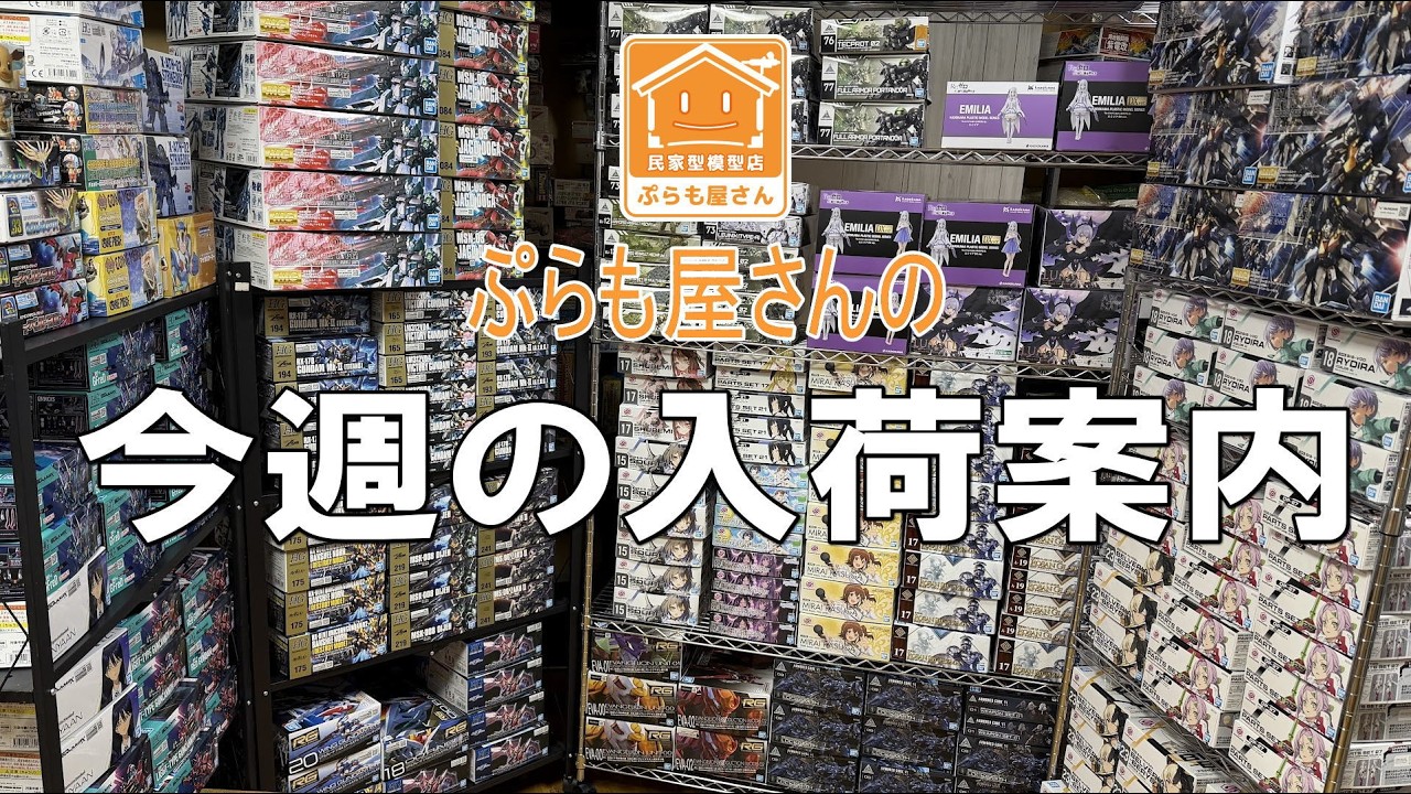 【プラモデル】今週の入荷案内【2026/03/13】