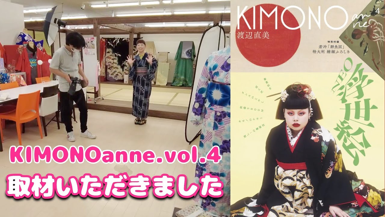「キモノオフ」さんの推し人として…KIMONOanne.さんより取材いただきました