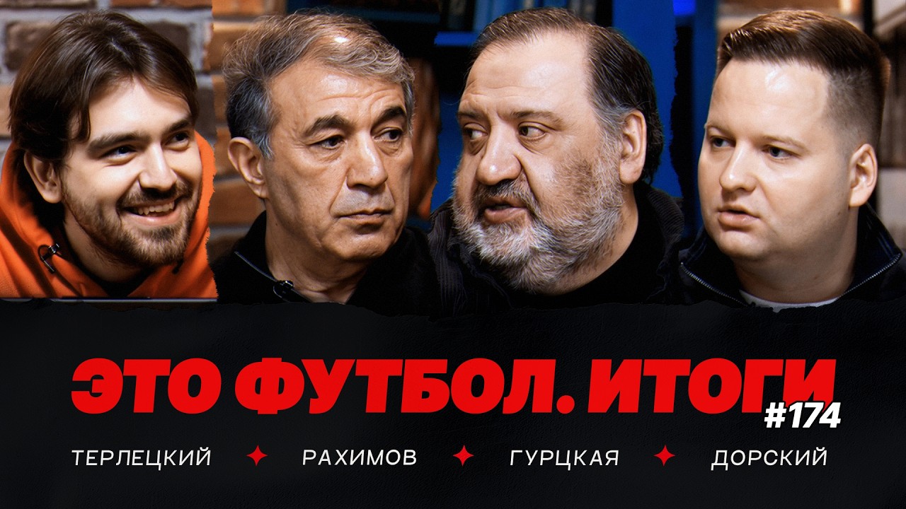 &laquo;Спартак&raquo; дожал &laquo;Локо&raquo;, феерия &laquo;Динамо&raquo; и &laquo;Оренбурга&raquo;, Рахимов &ndash; об уходе из &laquo;Рубина&raquo; / Итоги #174
