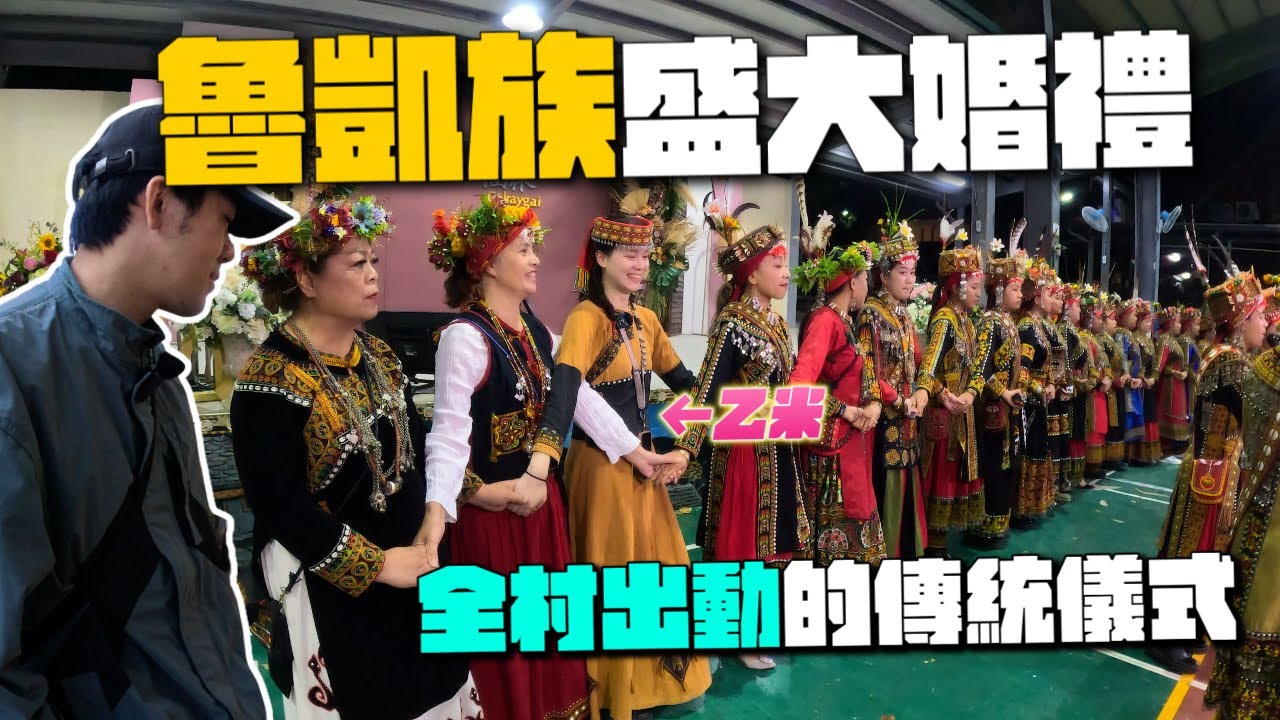 這才是真正的部落婚禮！！走進原住民部落「禮納里」，體驗魯凱族傳統習俗！！