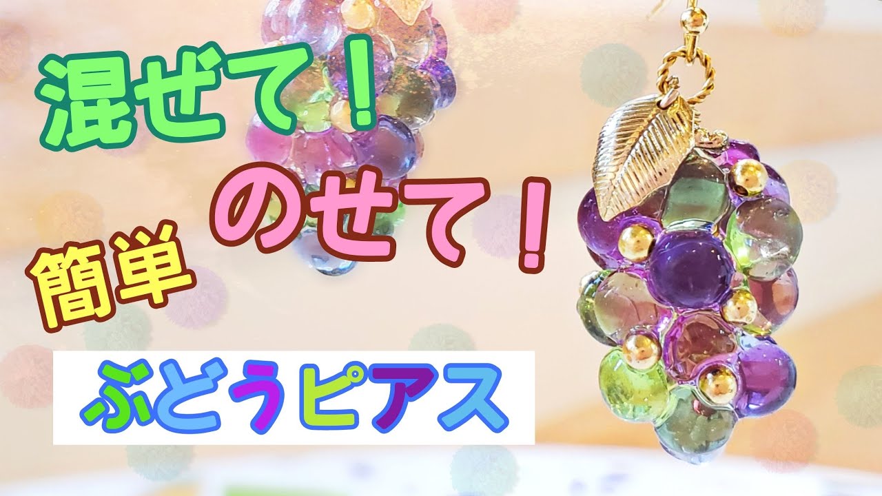 【UVレジン】秋の果実「ぶどうピアス」「Juicy Grape Earrings」【DIY】【resin】