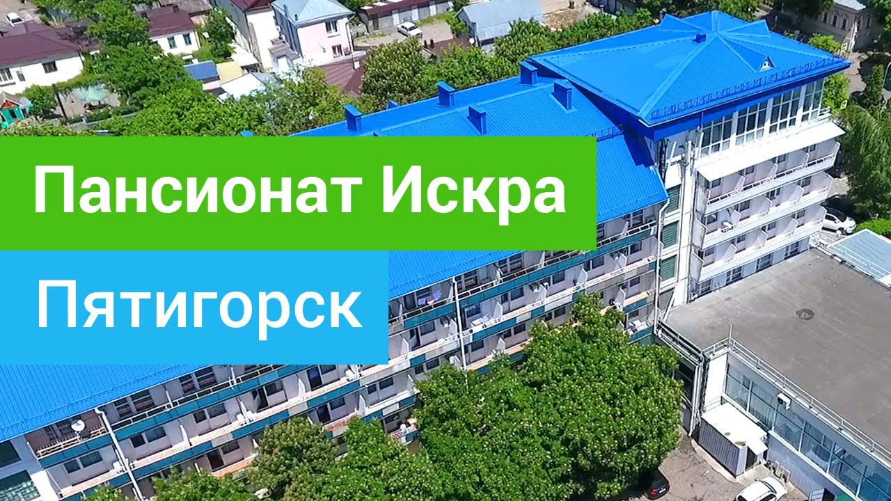 Пансионат Искра,  Пятигорск, Россия-sanatoriums.com