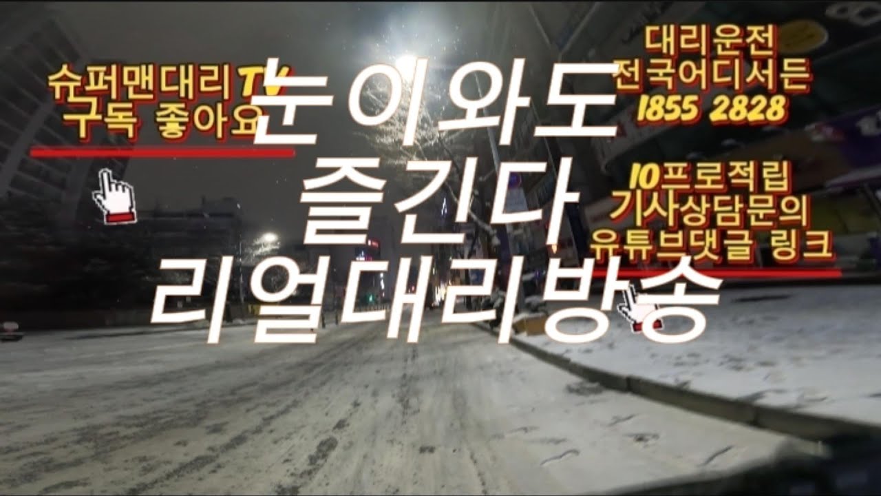 [BJ_슈퍼맨] 눈 오는날 슈퍼맨의 무빙~오늘도달린다~대리기사 혹독하지만 즐기는대리기사 #대리기사#대리운전 #탁송