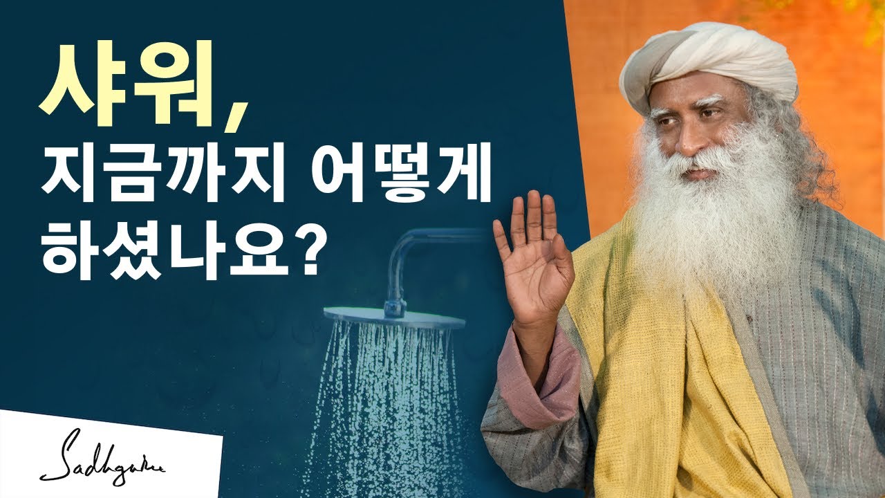 샤워, 지금까지 어떻게 하셨나요?