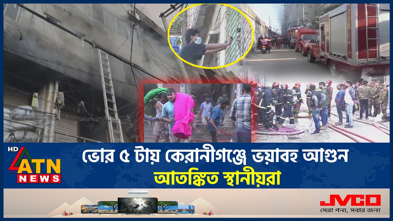 ভোর ৫ টায় কেরানীগঞ্জে ভয়াবহ আগুন, আতঙ্কিত স্থানীয়রা | Keraniganj Fire | Panicked locals | ATN News