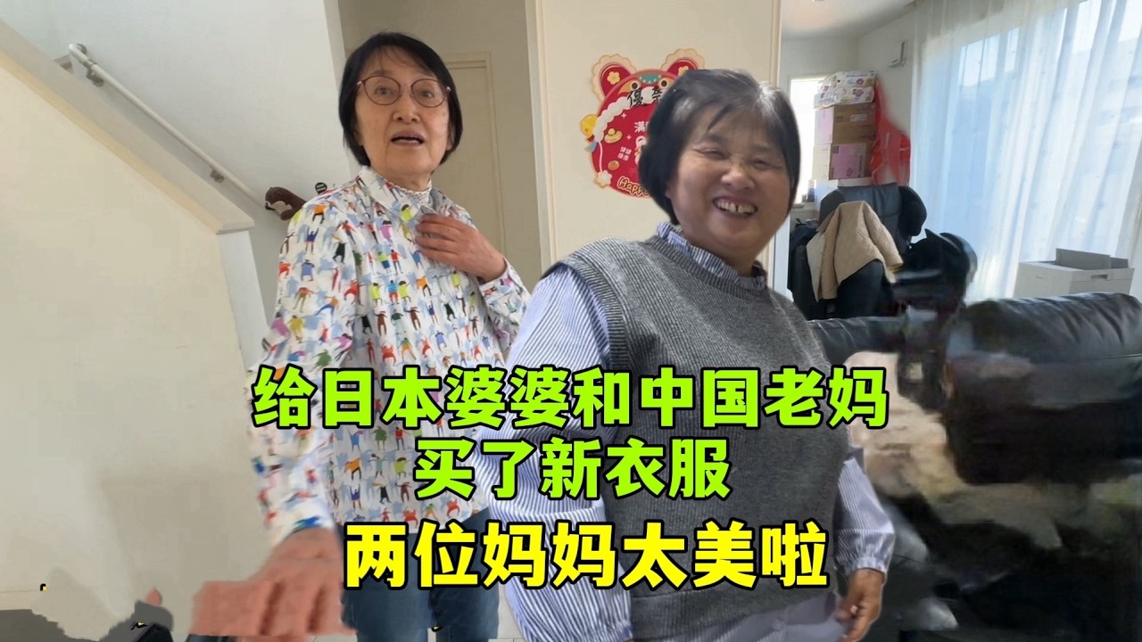 亞亞給老媽和日本婆婆買了新衣服，太好看了！年輕好幾歲