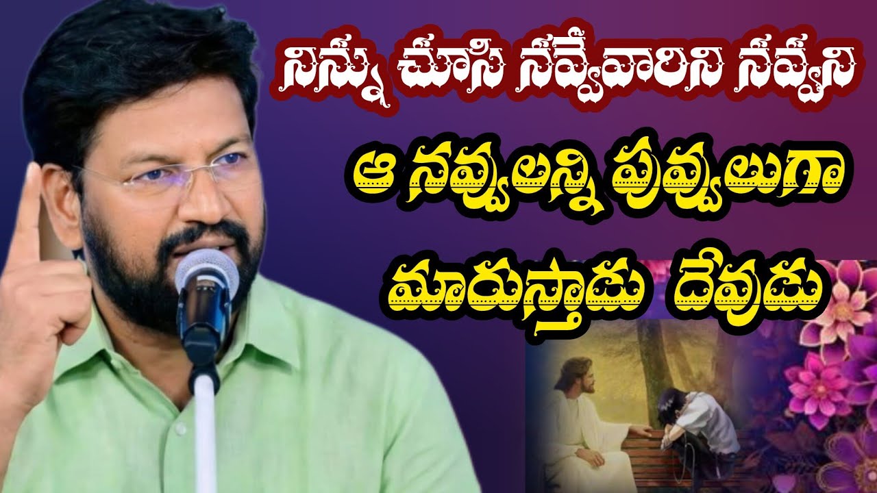 నిన్ను చూసి నవ్విన నవ్వులన్ని పువ్వులు గా మారుస్తాడు||tandri sannidhi||trending video