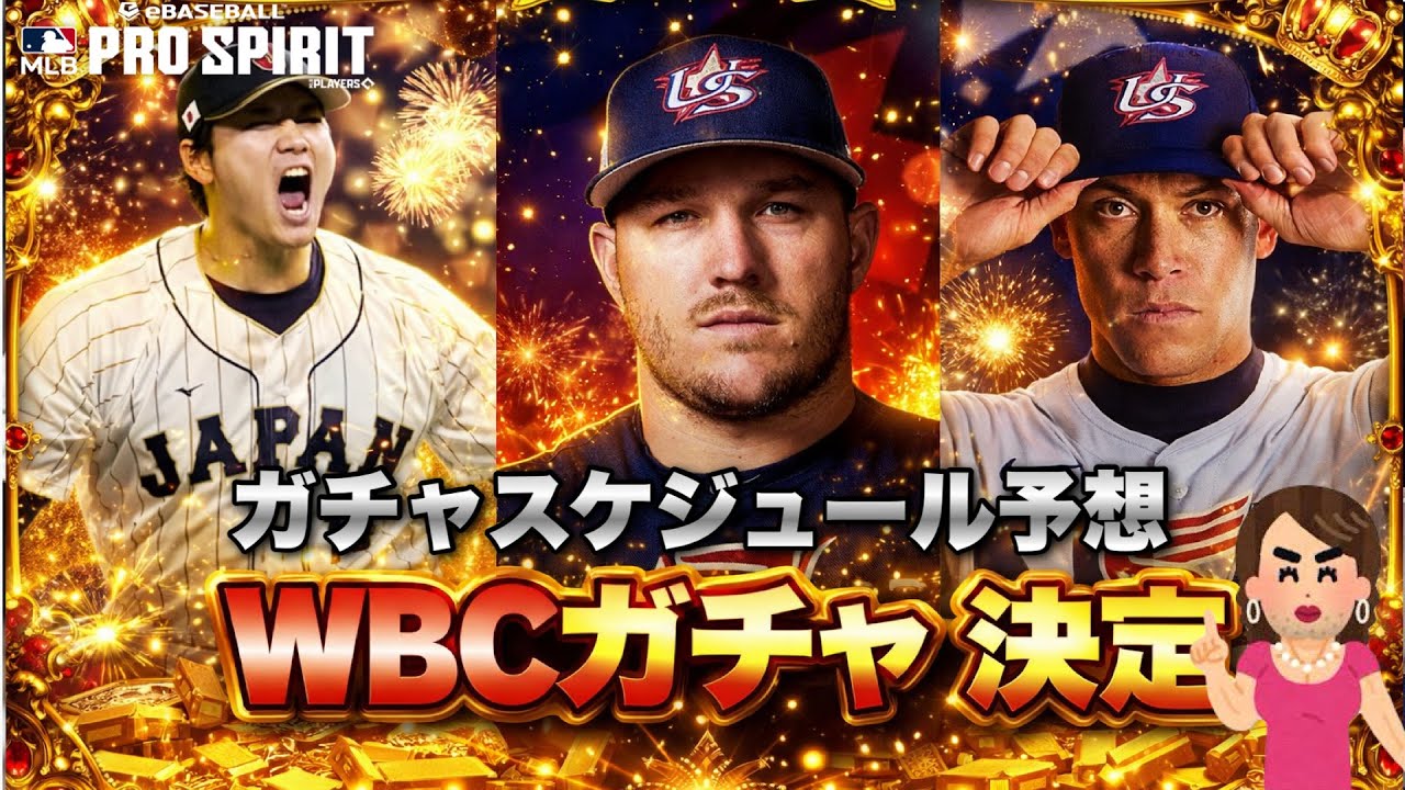 【メジャスピ】遂にWBCガチャが開催決定💕気になるガチャスケジュール予想はこちらよ💕