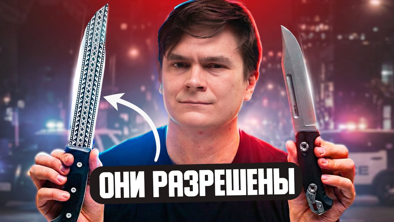 Это Почти Холодные Ножи и они РАЗРЕШЕНЫ