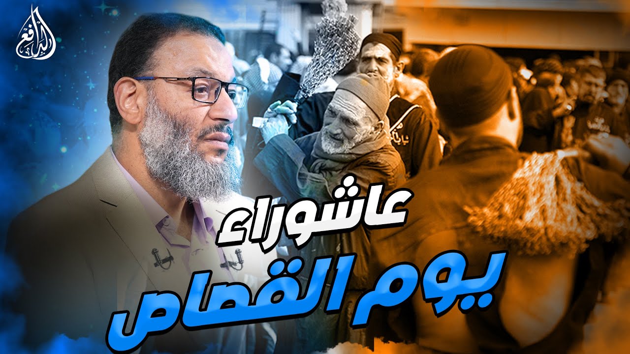 #وليد_إسماعيل_الدافع _ عاشوراء يوم القصاص لعائشة رضي الله عنها