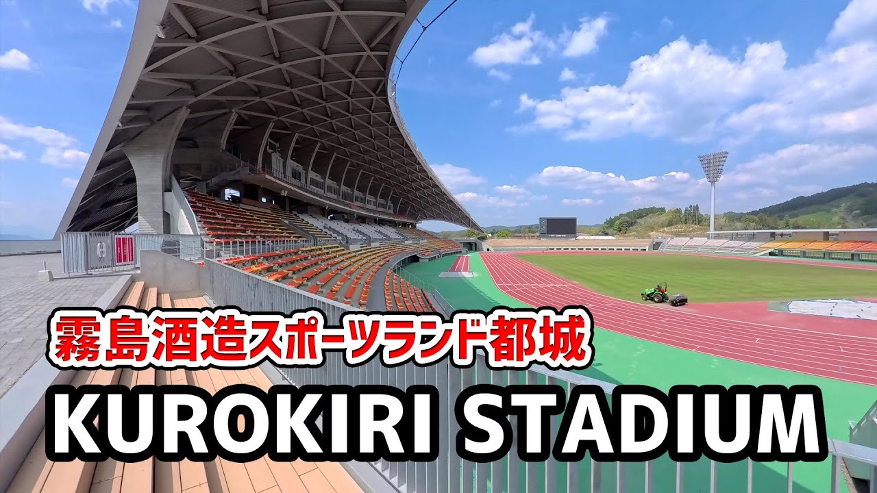 【VLOG】霧島酒造スポーツランド都城：KUROKIRI STADIUM  #VLOG #都城市 #宮崎県