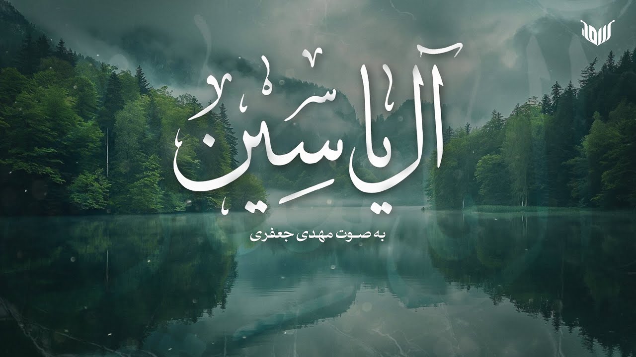 زيارة آل ياسين | النص الكامل لدعاء آل ياسين