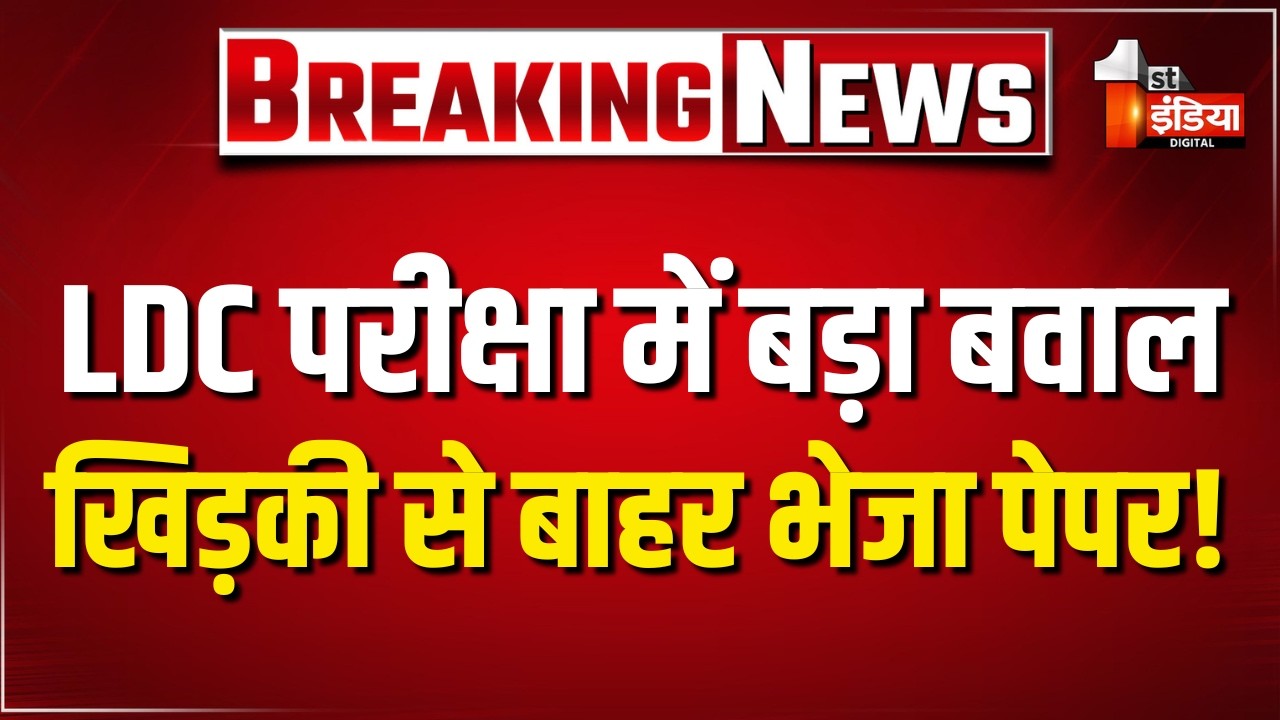 LDC परीक्षा की पारदर्शिता को लेकर फिर उठे बड़े सवाल, बड़ा हंगामा | Jaisalmer | Rajasthan News