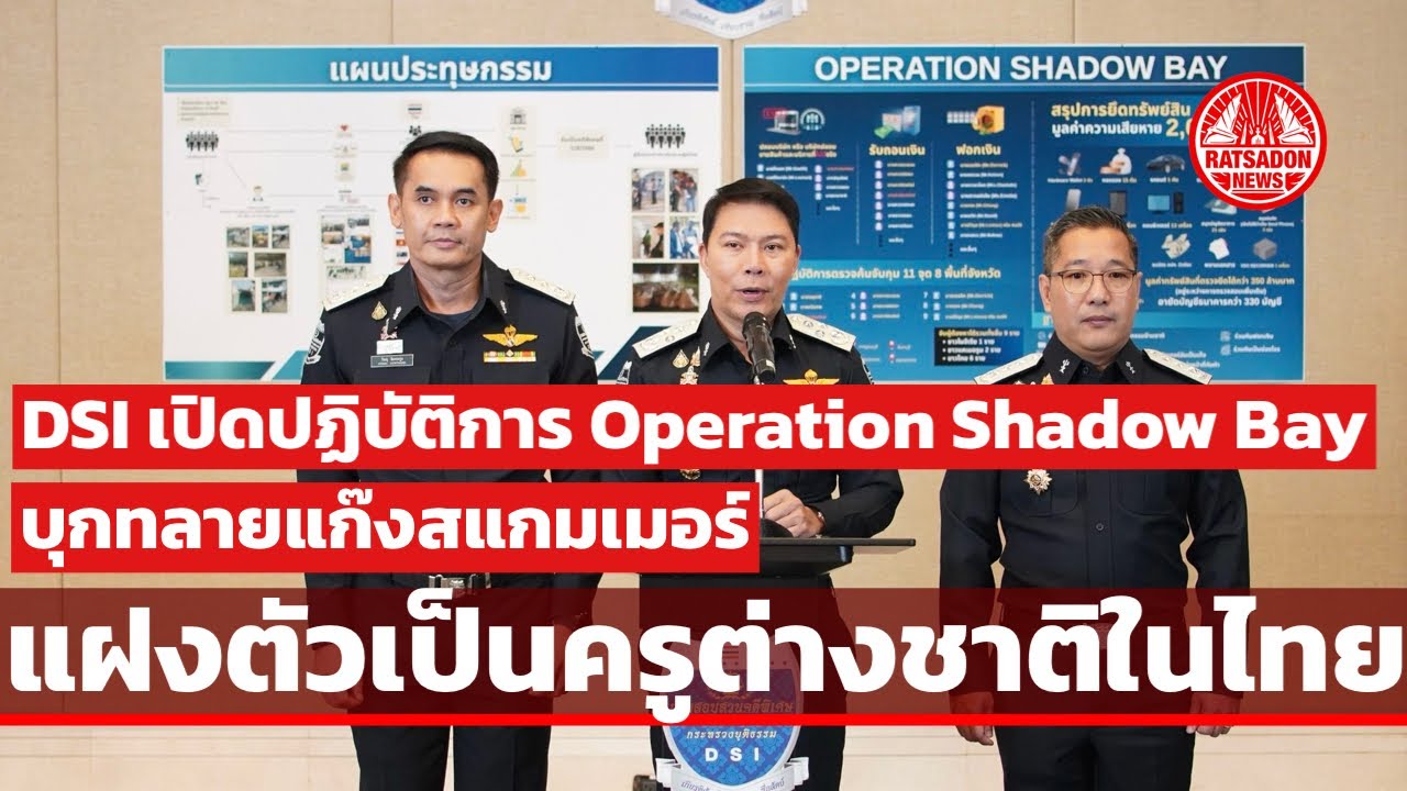 DSI เปิดปฏิบัติการบุกทลายแก๊งสแกมเมอร์ จับแก๊งครูต่างชาติ แฝงตัวในไทย หลอกเหยื่อสูญเงิน 2 พันล้าน