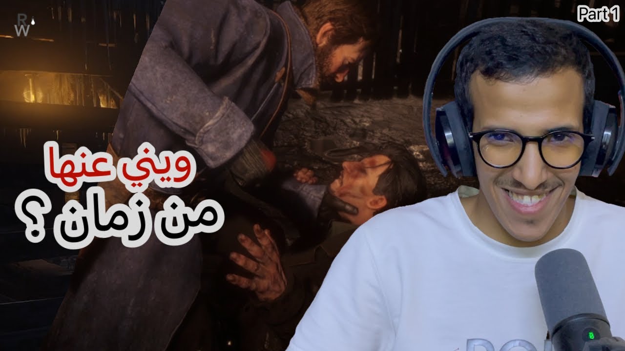 تختيم لعبة ريد ديد - بداية الأسطورة 😎🔥 | Red Dead Redemption 2