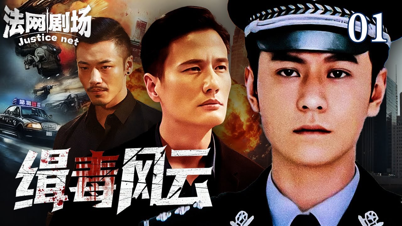 【2025缉毒警匪剧】缉毒风云01|继承女友遗志为爱复仇？为毒枭挡枪只为获取信任，智斗局中局超硬核卧底实录！法网剧场#扫黑 #缉毒 #悬疑#drama #中国电视剧 #精彩影视
