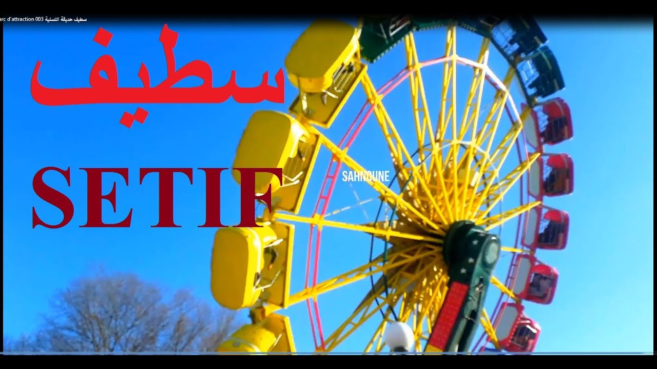 Sétif   Parc d'attraction 003 سطيف حديقة التسلية