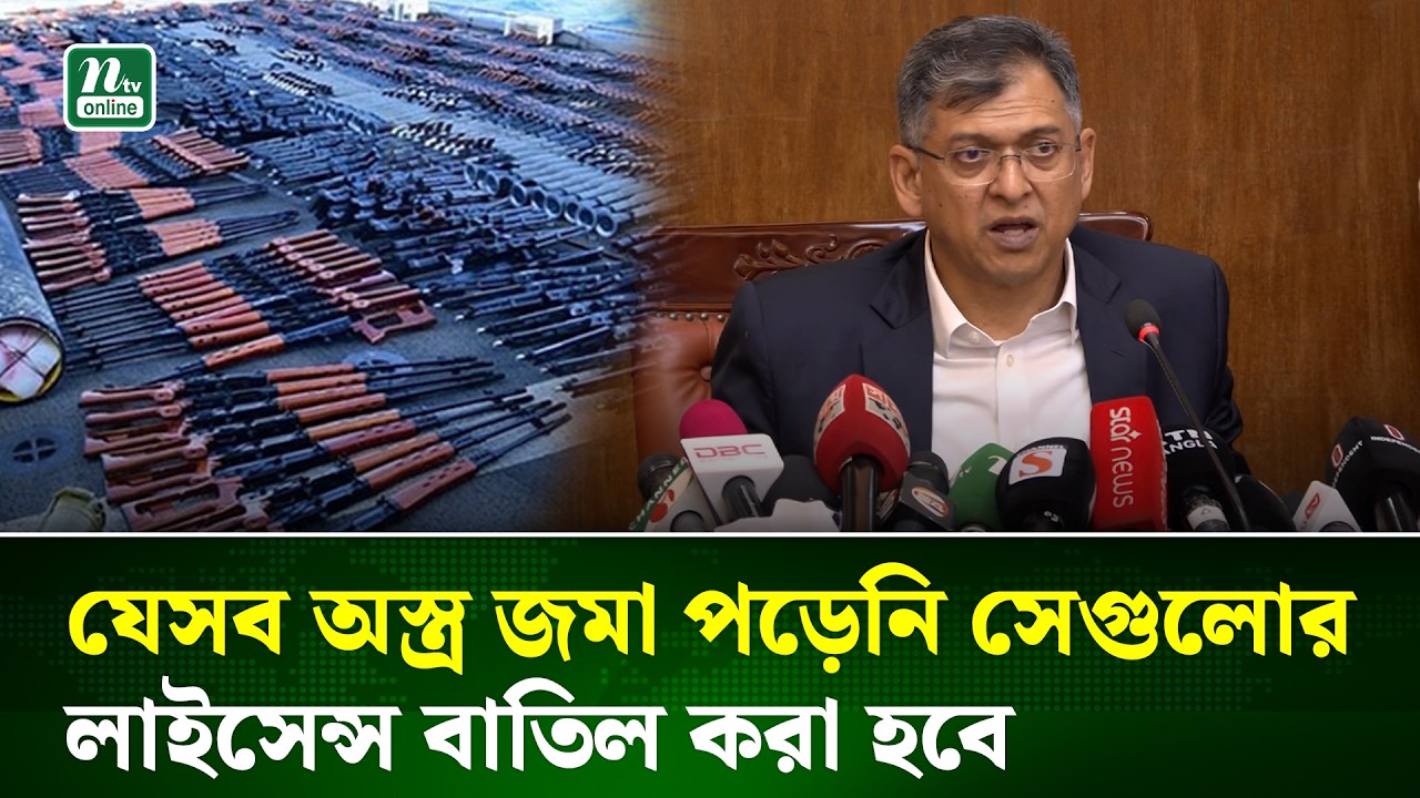 পাঁচ আগস্টের পর যেসব অস্ত্র জমা পড়েনি সেগুলোর লাইসেন্স বাতিল করা হবে: স্বরাষ্ট্রমন্ত্রী | NTV News