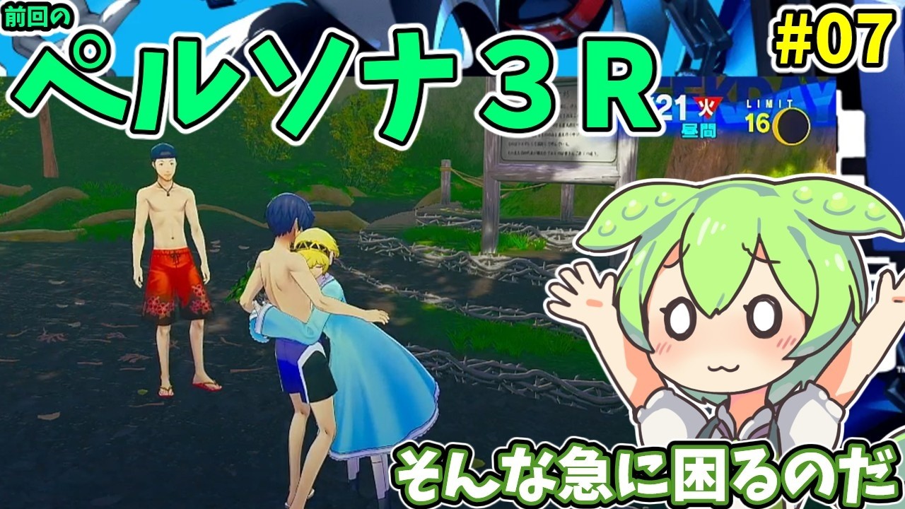 ペルソナ３R（switch2）　#7　【ライブ】【ネタバレ有】