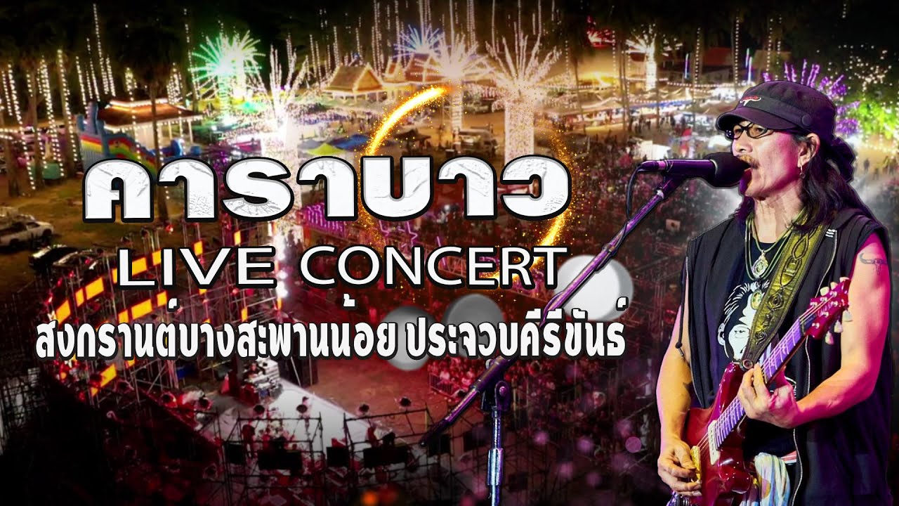 #คอนเสิร์ตคาราบาว  📌วัดดอนต้นตาล อ.บางสะพานน้อย จ.ประจวบคีรีขันธ์